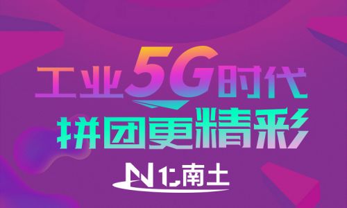 工業(yè)5G時代，拼團更精彩