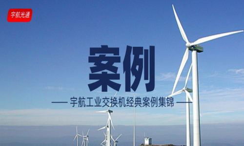 【案例】宇航工業(yè)交換機經(jīng)典案例（更新至2021年9月）