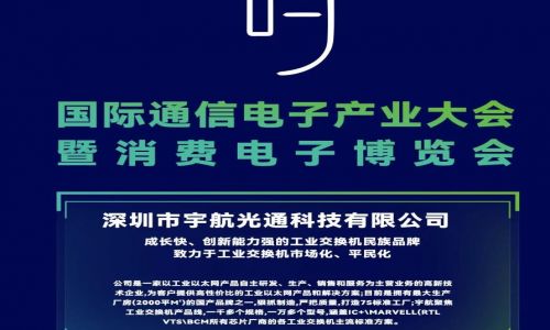 宇航工業(yè)交換機11月11-13日參加中國國際通信電子產(chǎn)業(yè)大會，邀您相約南昌