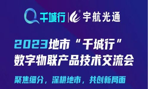 宇航工業(yè)交換機千城行重啟，8月17日與您相約懷化~