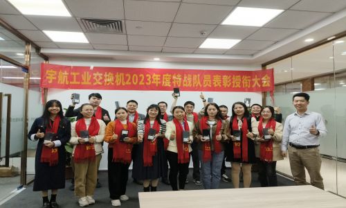 宇航2023年銷售表彰授銜大會，獎勵：遙遙領(lǐng)先！